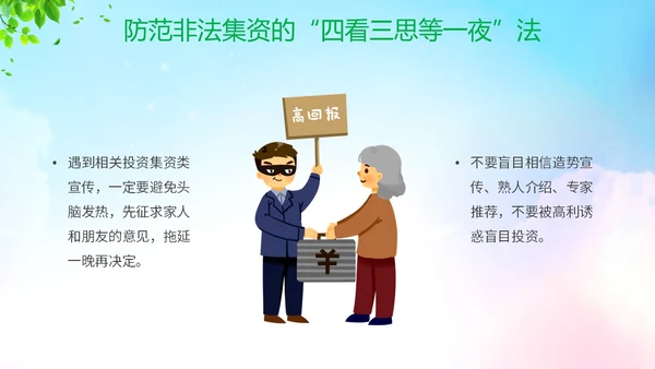 清新展板风防范非法集资宣传月守好钱袋子护好幸福家主题PPT