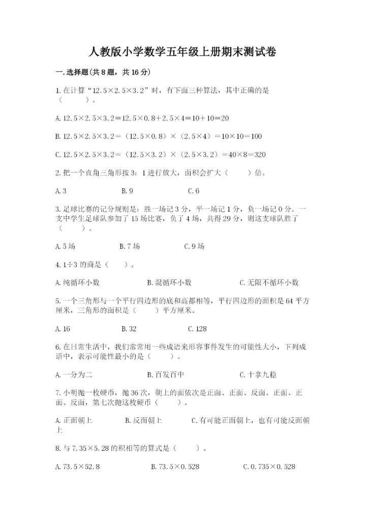 人教版小学数学五年级上册期末测试卷精品（能力提升）.docx