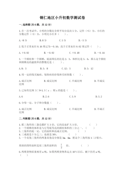 铜仁地区小升初数学测试卷完整版.docx