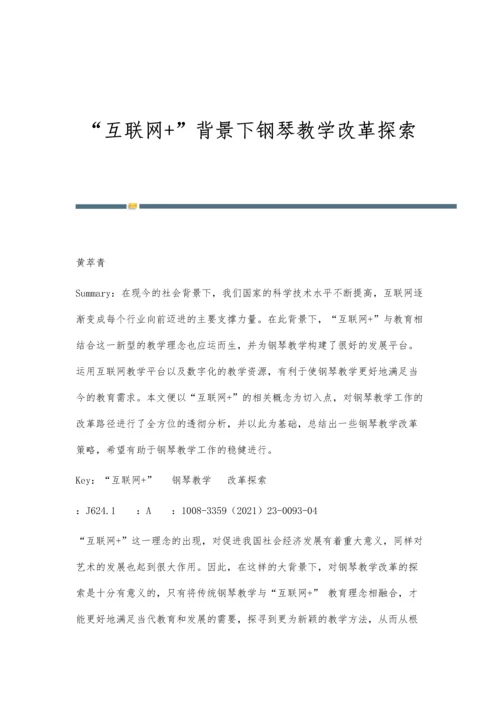 互联网+背景下钢琴教学改革探索.docx