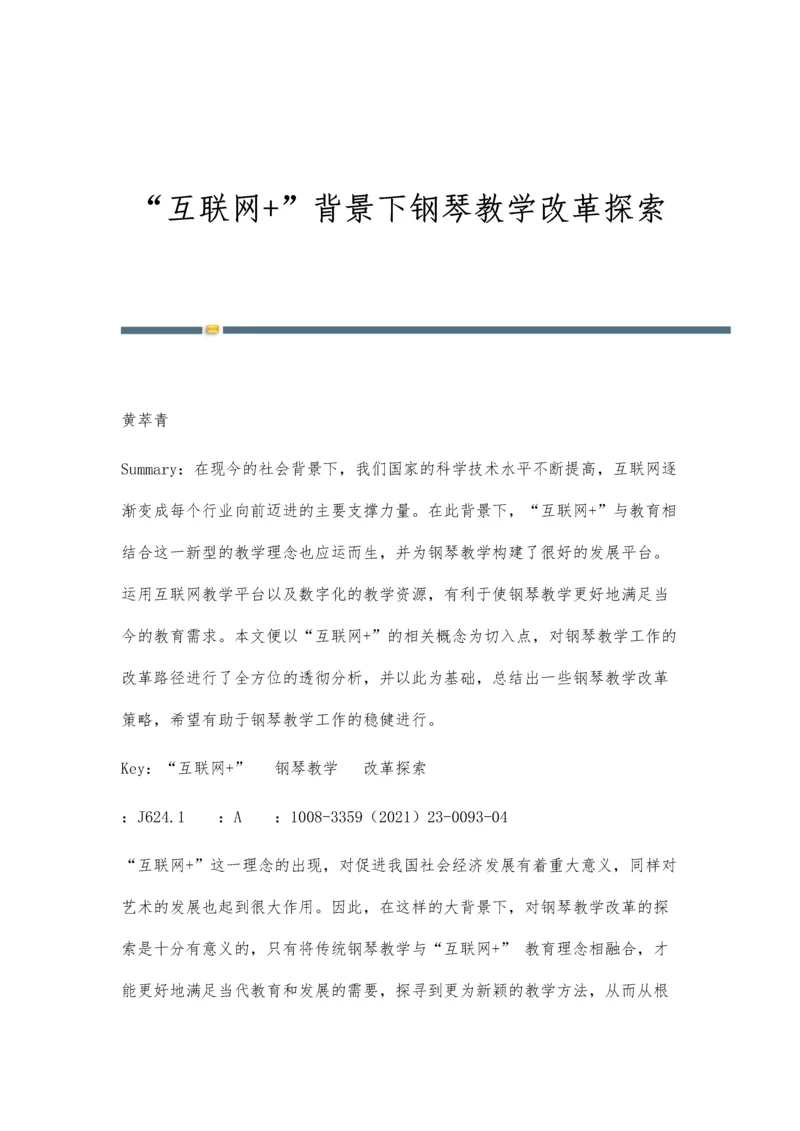 互联网+背景下钢琴教学改革探索.docx