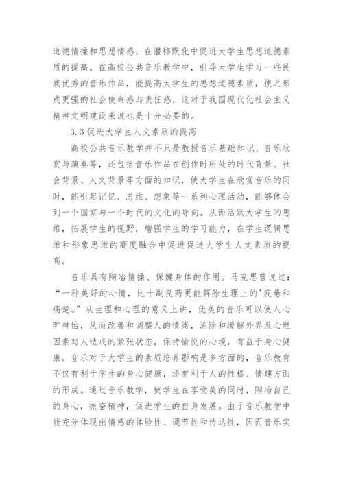 高校公共音乐教育与素质教育的互动性研究论文.docx