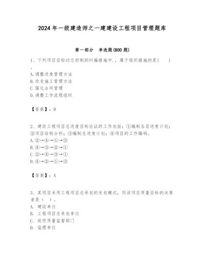 2024年一级建造师之一建建设工程项目管理题库附参考答案【名师推荐】.docx