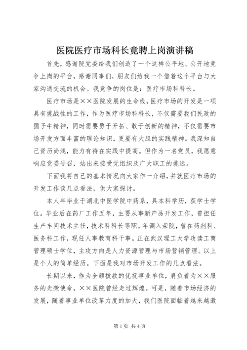 医院医疗市场科长竟聘上岗演讲稿 (12).docx