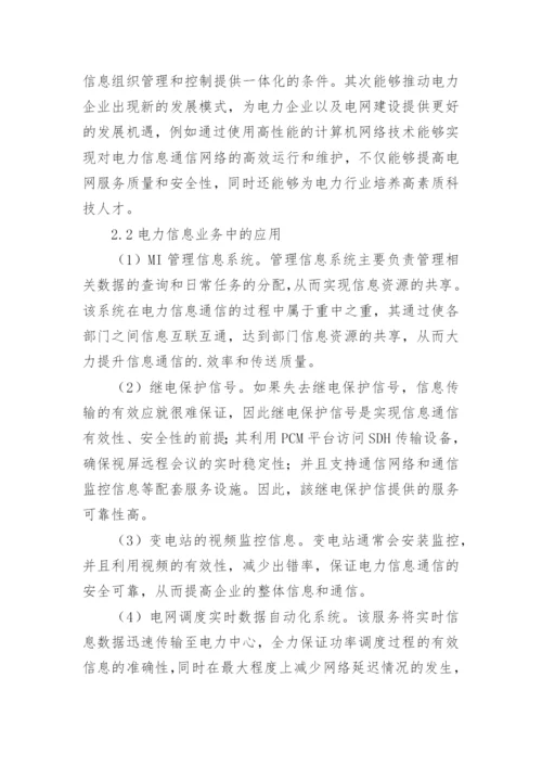 电力信息通信工程中网络技术的应用与发展研究论文.docx