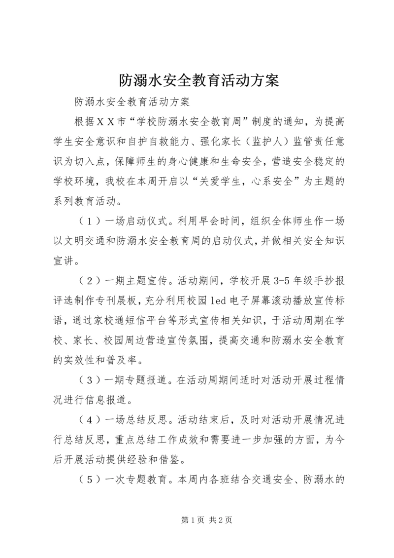 防溺水安全教育活动方案 (4).docx