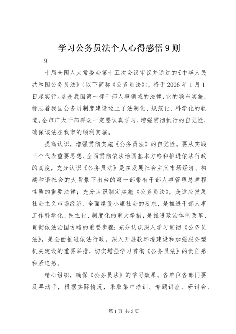 学习公务员法个人心得感悟9则 (3).docx