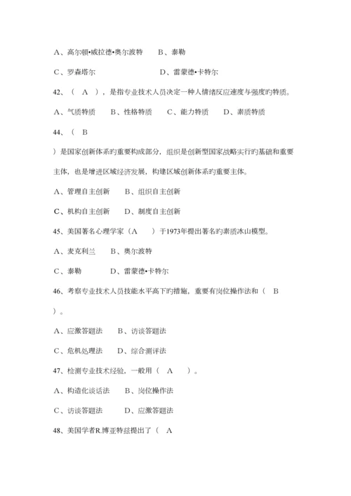 2023年专业技术人员岗位胜任力与创新研究力题库.docx