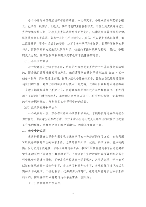 “互联网+”时代的小组合作与科学课堂融合的探究.docx