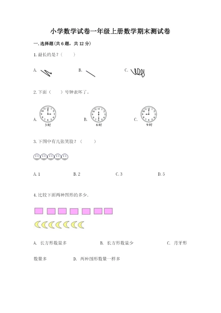 小学数学试卷一年级上册数学期末测试卷精编答案.docx