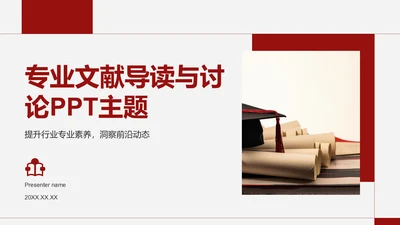 红色商务风专业文献导读与讨论PPT模板