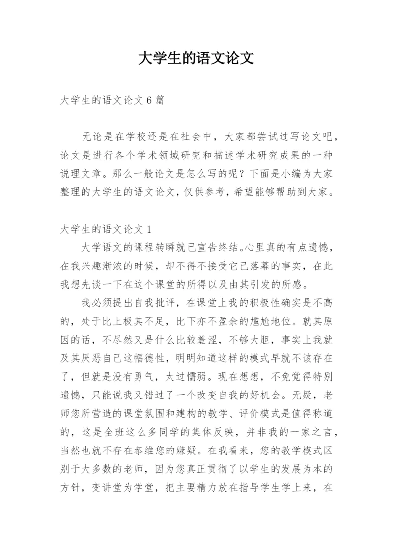 大学生的语文论文.docx