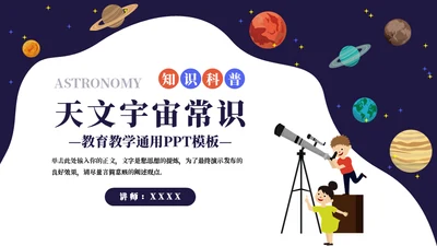 宇宙秘密知识科普通用ppt模板