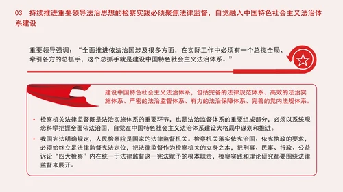 纪检委检察院党课重要领导法治思想的检察实践专题PPT课件