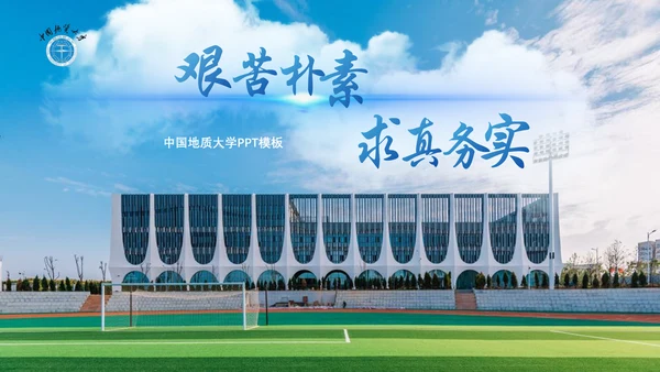 中国地质大学通用PPT模板