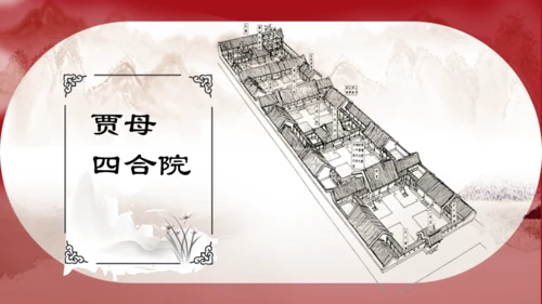 了解红楼梦大观园通用PPT模板
