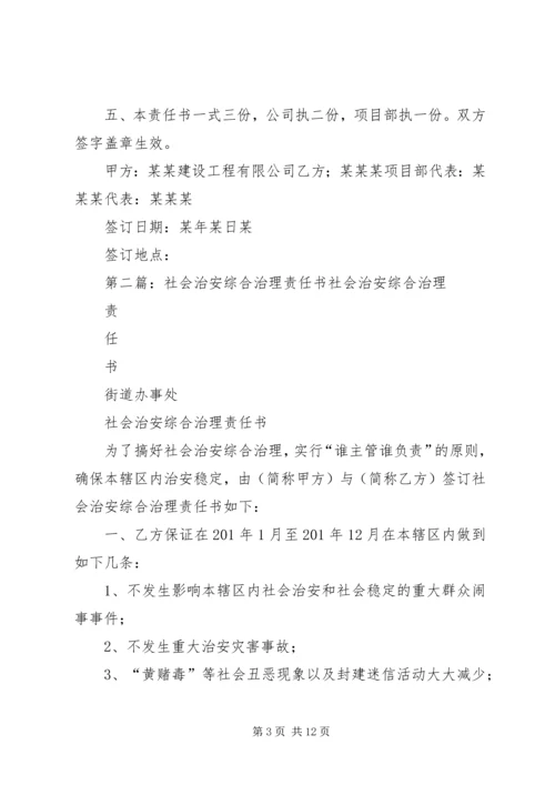 公司社会治安综合治理责任书精编.docx