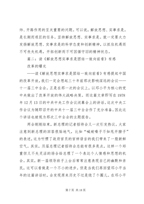 解放思想实事求是团结一致向前看读后感 (3).docx