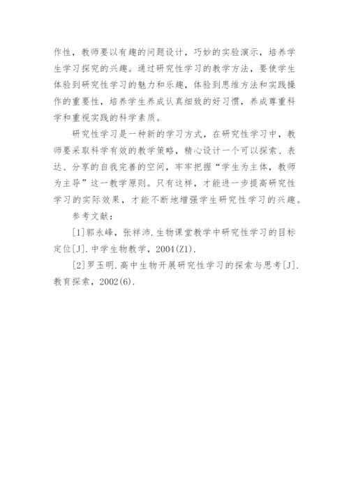 生物课堂教学中研究性学习的探讨教育论文.docx