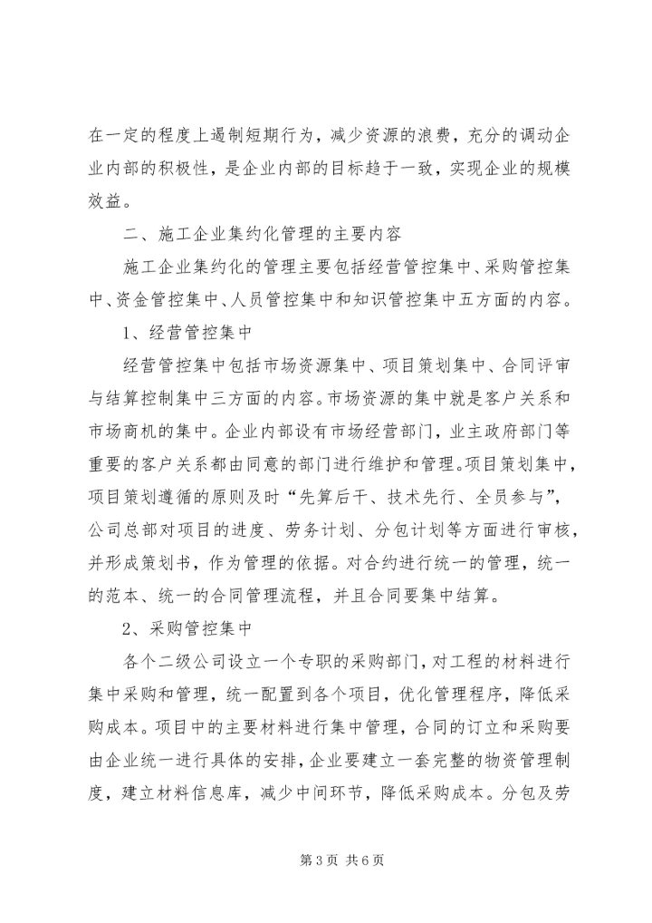 集约化管理方案及配套措施.docx