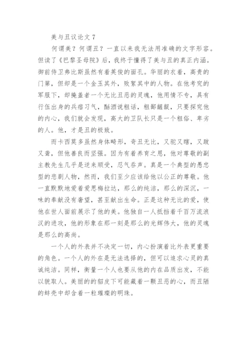 美与丑议论文精编.docx