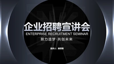 商务科技风黑色企业招聘宣讲会PPT模板