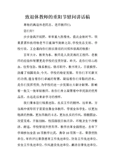 致退休教师的重阳节慰问讲话稿