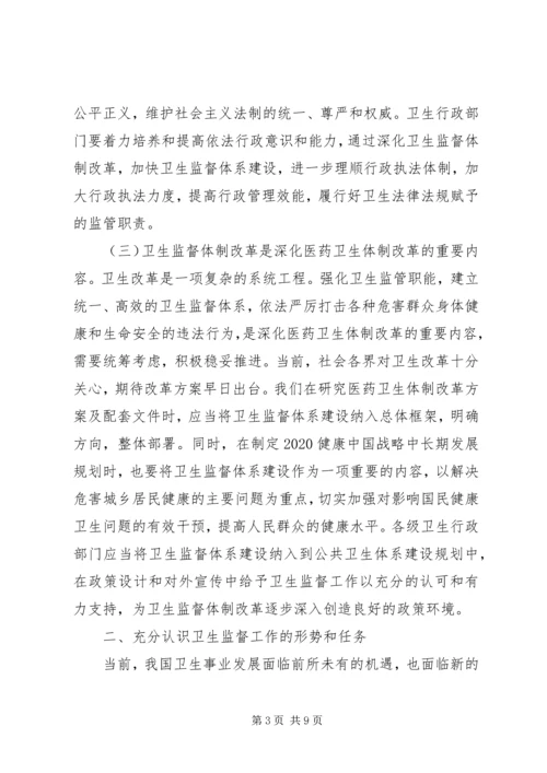 卫生监督工作会议领导讲话.docx