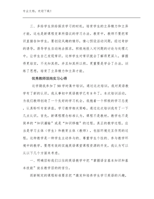 2024优秀教师顶岗实习心得优选例文8篇.docx