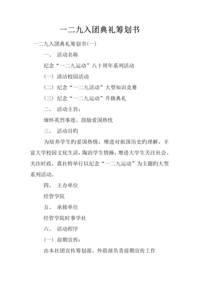 一二九入团仪式策划书.docx