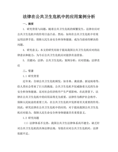 法律在公共卫生危机中的应用案例分析