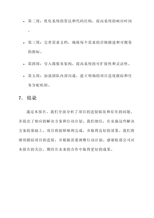 向轨道公司汇报方案