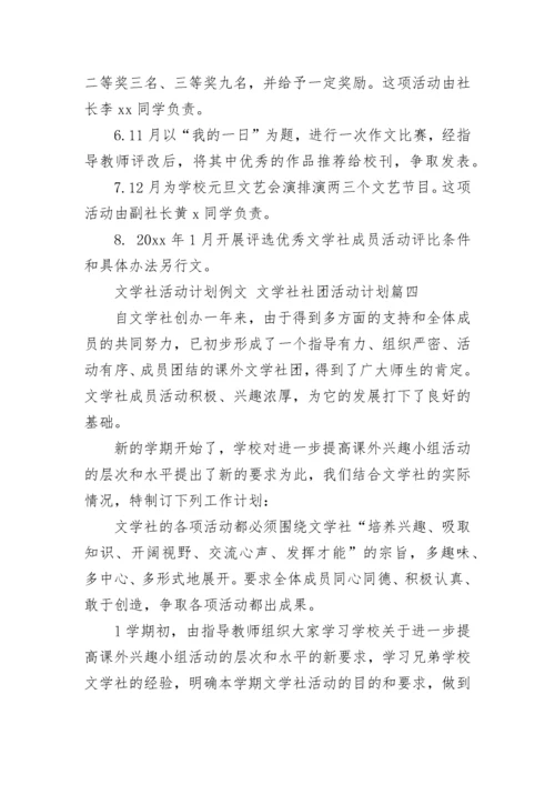 文学社活动计划例文 文学社社团活动计划(26篇).docx