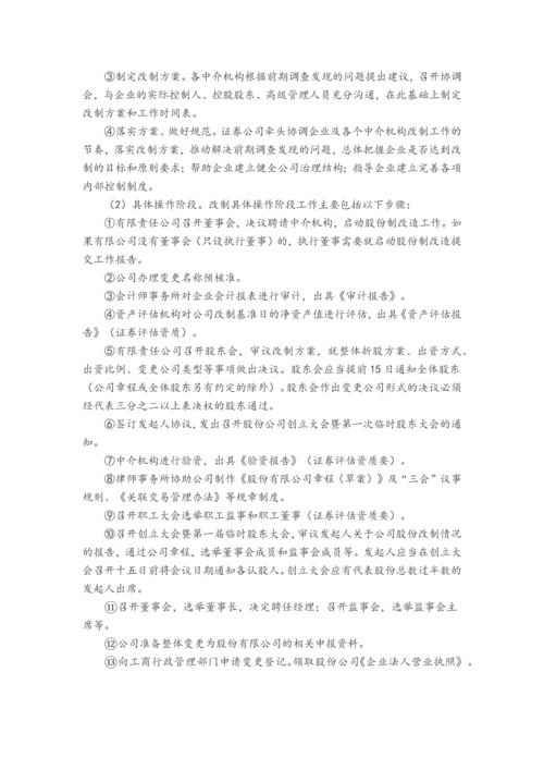 企业股份制改造指引.docx