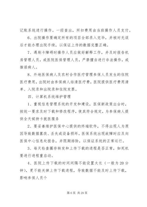 医保管理工作制度.docx