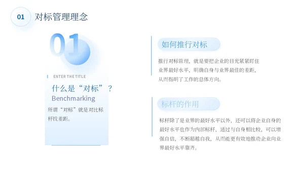 蓝色简约商务蓝色大气管理规划公司规划对标管理ppt