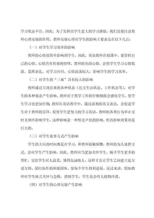 教师的行为及心理状况对学生学习英语的影响以及应对策略