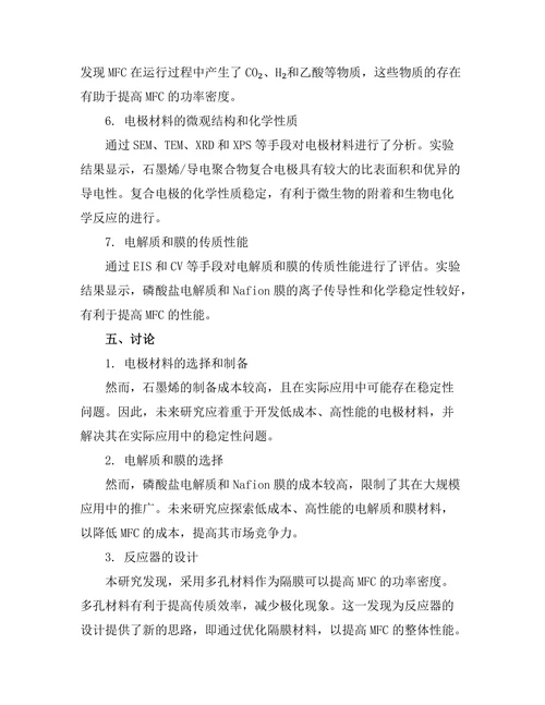 微生物燃料电池的性能提升技术研究