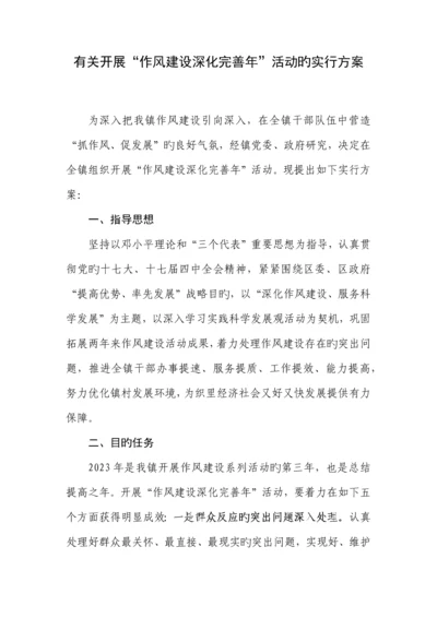 作风建设年活动的实施方案.docx