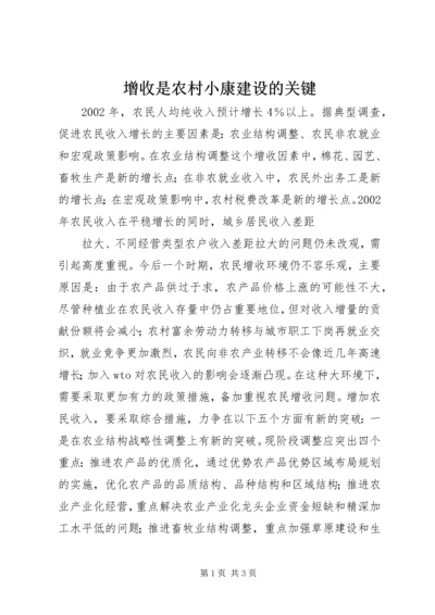 增收是农村小康建设的关键 (4).docx