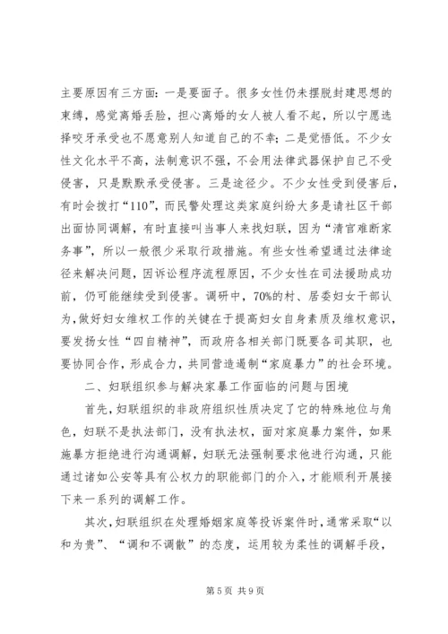 关于妇联组织参与解决家暴问题的思考 (5).docx