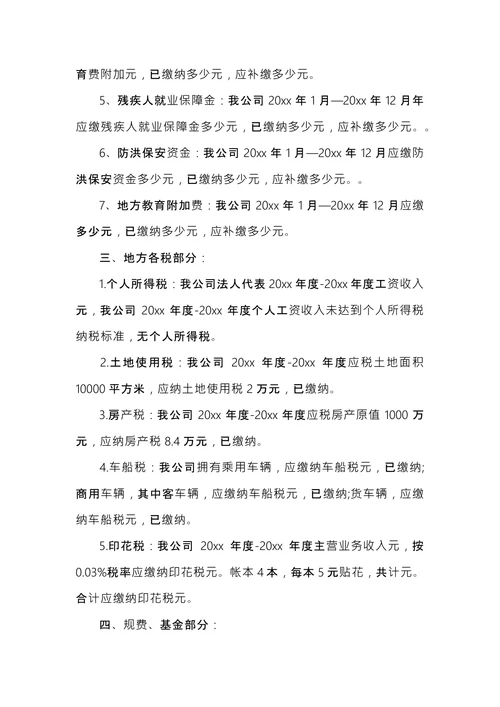 税务自查报告格式