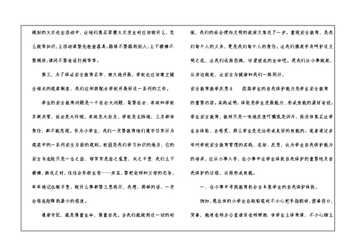 安全教育教学反思（通用7篇）