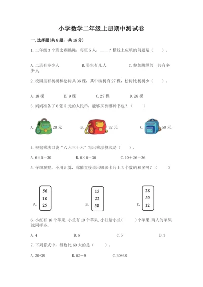 小学数学二年级上册期中测试卷（名校卷）.docx