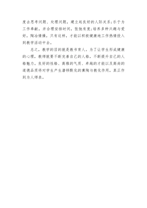 教师心理健康教育培训学习心得体会.docx