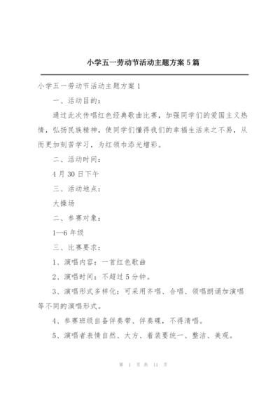 小学五一劳动节活动主题方案5篇.docx