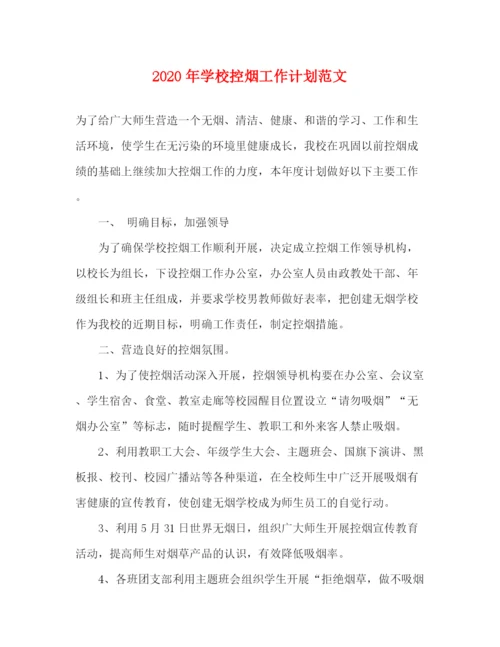 精编之年学校控烟工作计划范文.docx
