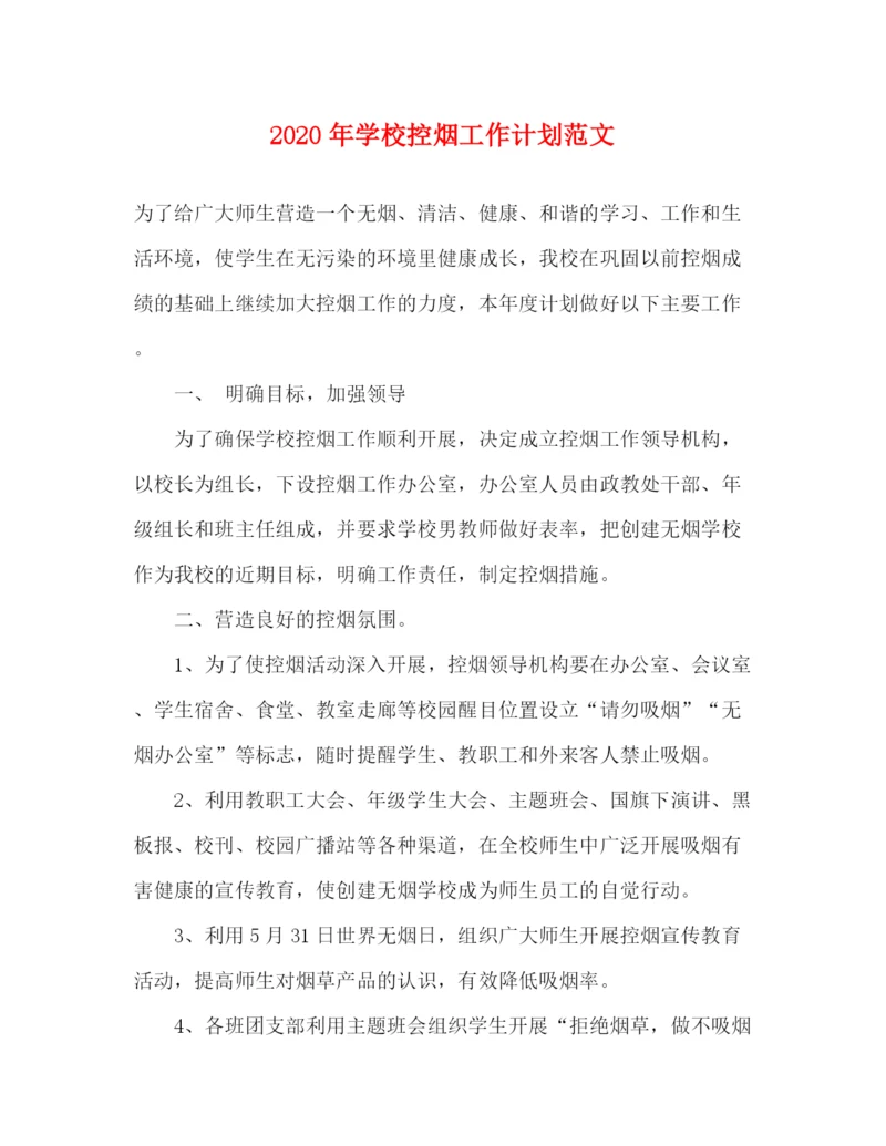精编之年学校控烟工作计划范文.docx