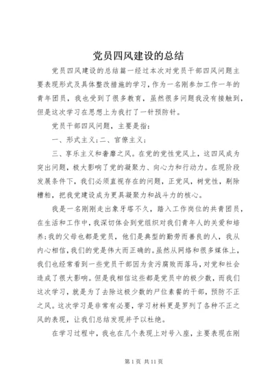 党员四风建设的总结.docx