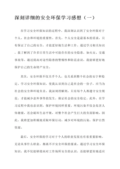 安全环保学习感想